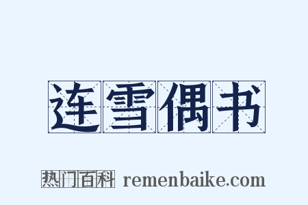 连雪偶书是什么意思的图片